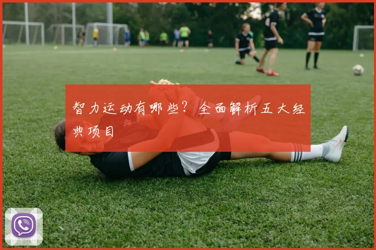 智力运动有哪些？全面解析五大经典项目
