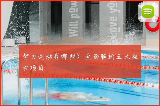 智力运动有哪些?全面解析五大经典项目
