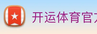 开运体育官方网站 Logo
